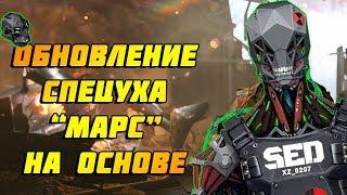 ОБНОВЛЕНИЕ В WARFACE//МИССИЯ МАРС НА ГЛАВНОМ СЕРВЕРЕ//ЖДЕМ АРМАГЕДДОН