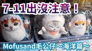 7-11 mofusand 鯊魚貓『モフサンド』毛公仔 海洋 Ocean 系列