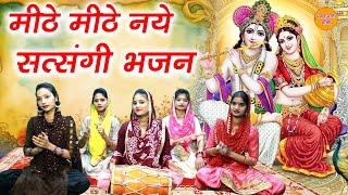 मीठे मीठे नये सत्संगी भजन || Mithe Mithe Non Stop New Satsangi Bhajans || Non Stop Bhajans