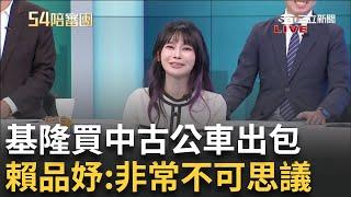 【精華】藍是"固樑"還是"拆樑"? 賴品妤:用謝國樑的血來暖自己?  罷韓40萬份30天內查對完基選會堅持40天 徐千惠:背後有甚麼動機?｜周楷 王時齊主持｜【54陪審團】20240714｜三立新聞台