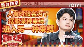 【品梗大会】小罗清奇脑回路谈“杨过划拳” 自曝戒烟聚会像在“化缘” | 喜剧之王单口季 | The King of Stand-up Comedy | iQIYI精选