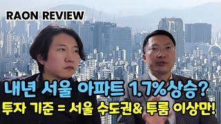 2025년 서울 집값 전망, 다른 곳 말고 제발 여기만 사세요!  #서울아파트