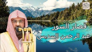 قصار السور - جزء عمّ  | عبد الرحمن السديس - تلاوة عذبة  تريح القلب Quran Karim Abdul Rahman  Sudaes