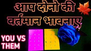 YOU VS THEM-CURRENT FEELINGS-आप दोनो की वर्तमान भावनाए-TAROT CARD READING IN HINDI-TAROT LOVERS 111