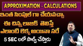 Approximate Calculation Engineering Mathematics || Maths Tricks In Telugu || SumanTV Lifestyle ||