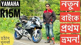 নতুন বাইকে হঠাৎ খুলনা সফর || YAMAHA R15M LONG TOUR || Chocolate Biker || Khulna Vlog