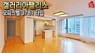 [갤러리아팰리스입점 미래설계TV] 잠실오피스텔 37B1타입 보러가자  1800-2458