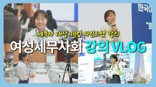 여성세무사회 강의 브이로그