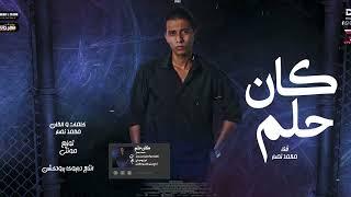 Kan Helm Mohamed Nassar محمد نصار كان حلم Offical Lyrics Vedio