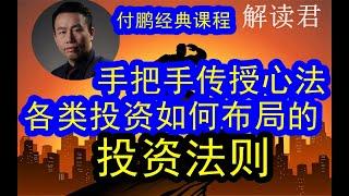 【值得反复看】付鹏经典课程： 独家私家专享，付总手把手、掏心掏肺地传授自己多年投资策略和法则：如何看待不同类别的资产、如何布局？如果分析大类资产  #付鹏  #大类资产