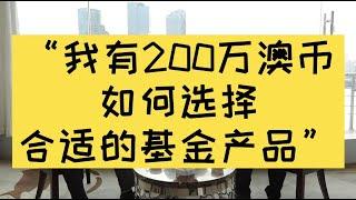 分析澳洲基金的回报率高低与风险等级，以及如何选择？