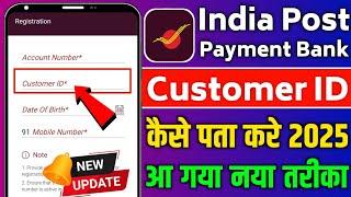 India Post Payment Bank Customer ID kaise Pata Kare | ippb customer id kaise pata kare online