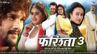 Full Movie || फरिश्ता - Farishta | #Khesari Lal Yadav | #Megha Shree | Superhit Bhojpuri Movie 2023