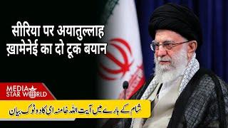 #Syria पर #Ayatolah #Khamenei का दो टूक बयान, कहा #Israel #USA हैं ग़लतफहमी में  | EP-5638