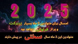 پیش بینی سال 2025 برای متولدین 12 ماه سال