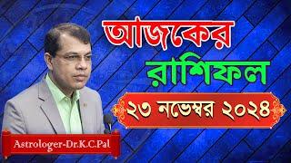 দৈনিক রাশিফল | Daily Rashifal 23 Novenber 2024 । দিনটি কেমন যাবে। আজকের রাশিফল। Astrologer-K.C.Pal