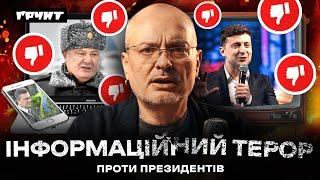 Як росія наших президентів атакувала: Зеленський, вілла Геббельса, брат Порошенка // Довга війна 2