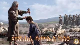 መጽሐፈ ሳሙኤል ካልዕ | Samuel Asres | ሳሙኤል አስረስ | Ethiopia Orthodox Tewahido | April 07,2023