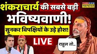 Shankaracharya Avimukteshwaranand Interview Live: शंकराचार्य की सबसे बड़ी भविष्यवाणील! Rahul Gandhi