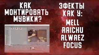 Как делать мувики по CS GO в Sony Vegas Pro 18 (13)