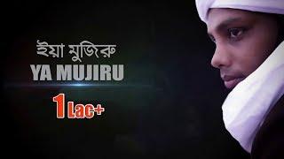 হৃদয়স্পর্শী প্রার্থনা সংগীত I ইয়া মুজিরু I Ya Mujiru I Ramadan Special 2018