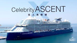 [帶外母坐郵輪] 名人海極號 Celebrity Ascent with the In-Laws