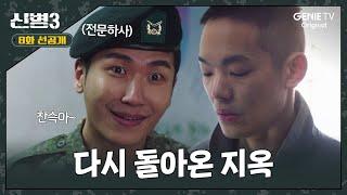 [8화 선공개] 악마가 다시 돌아왔다ㅣ#신병3