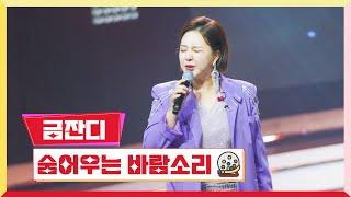 [클린버전] 금잔디 - 숨어우는 바람소리 미스터 로또 23회 TV CHOSUN 231102 방송