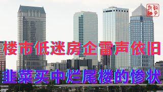 楼市低迷房企雷声依旧||韭菜买中烂尾楼的惨状