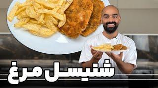 شنسل مرغ و‌سیب‌زمینی سرخ کرده با نواب ابراهیمی. Schnitzel with french fries, Navab Ebrahimi