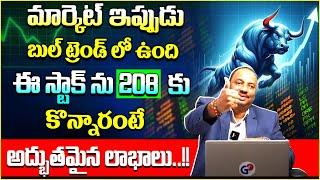 Guru Prasad : Stock Market Investment Tips Telugu | Best Stock To Buy Now  | Stock Market Updates