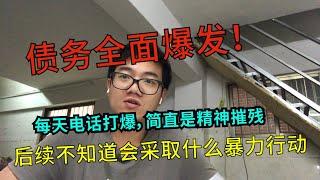 【趣哥记】30万网贷全面逾期，每天遭受暴力催收，精神几乎快崩溃了！