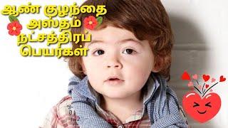 ஆண் குழந்தைகளுக்கான அஸ்தம் நட்சத்திரப் பெயர்கள் | baby boy names