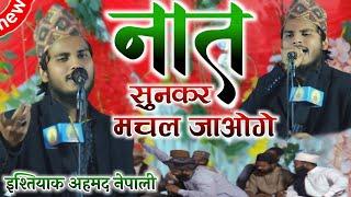 New Naat Sharif 2024 | Ishtiyaque Ahmad Nepali naat sharif