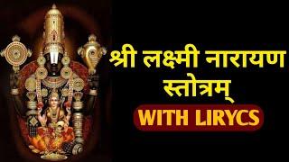 लक्ष्मीनारायण स्तोत्र||Lakshmi Narayan Stotra With Lirycs||Aao Stotra Or Mantra Sikhe