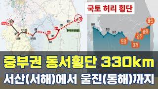서산(서해)~울진(동해) 한번에...330km 중부권 동서횡단철도