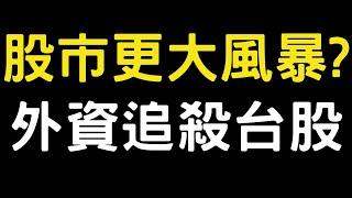 股市更大風暴? 外資追殺台股|美債|金寶|神達|鴻準|台積電|金融股|三大法人|投資理財|台幣|美元|存股|股票| 11/28/24【宏爺講股】