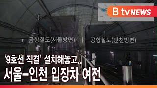 ‘9호선 직결’ 설치해놓고.. 서울-인천 입장차 여전