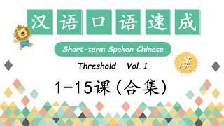 Short-Term Spoken Chinese - 汉语口语速成 Treshold Vol.1- 入门篇 上 1-15课合集 |  Open Chinese | Learn Chinese