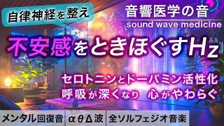 【自律神経を整える音楽】うつ/不安感/生きづらさから脱却し、意欲が湧いてくる治癒音┃超回復のα波・θ波・デルタ波┃全ソルフェジオ周波数＋1/fのゆらぎの水の音┃朝、睡眠のときもOK┃