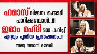 പലസ്‌തീൻ പോരാട്ട പശ്ചാതലത്തിൽ ഇമാം മഹ്ദി ചർച്ച ചെയ്യപെടുമ്പോൾ | Abu shammas moulavi | imam mahdi