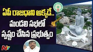 AP Govt Puts Full Stop To AP Capital Change Issue | Amaravathi | NTV