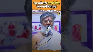 धन प्राप्ति और धन को स्थिर करने वाली दिव्य मुद्रा | #dhan #mudra #moneyproblems #solution #short