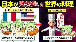 日本人さん、海外の料理を勝手に魔改造して大変なものを生み出してしまう…w