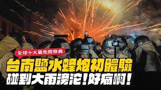 【台南蜂炮全記錄】萬炮齊發炮炸全身！嚇到原地狂尖叫！