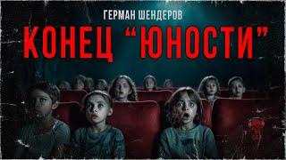 КОНЕЦ "ЮНОСТИ". Страшные истории старого кинотеатра | ССК