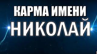 КАРМА ИМЕНИ  НИКОЛАЙ  ТИПИЧНАЯ СУДЬБА КОЛИ