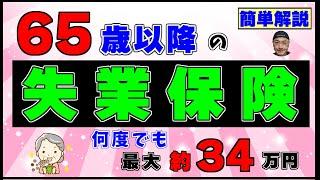 65歳に何度でも受け取れる【高年齢求職者給付金】の概要と受け取り方