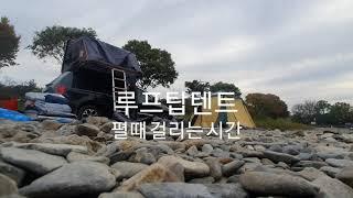 [스토리지웍스]하드 루프탑텐트 5회이상 실사용 후기 설치시간 및 가격정보