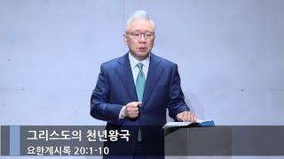 [주일예배] 그리스도의 천년왕국 (계 20:1-10)_베이직교회_조정민 목사_20241222